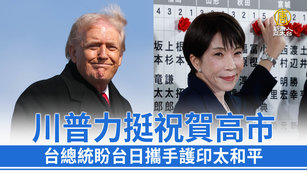 川普力挺祝賀高市 台總統盼台日攜手護印太和平