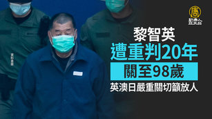 黎智英遭重判20年關至98歲 英澳日嚴重關切籲放人