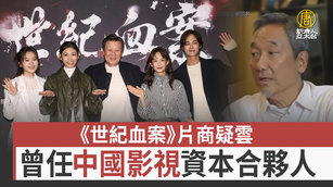 《世紀血案》片商疑雲 曾任中國影視資本合夥人