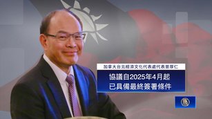台駐加代表擔憂：加拿大或延後與台貿易協議