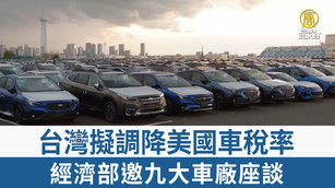 台灣擬調降美國車稅率  經濟部邀九大車廠座談
