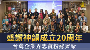 盛讚神韻成立20周年 台灣企業界忠實粉絲齊聚