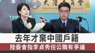 去年才棄中國戶籍 陸委會指李貞秀任公職有爭議