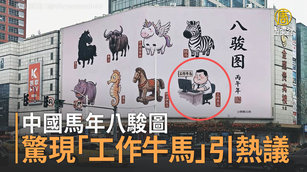 中國馬年八駿圖驚現「工作牛馬」引熱議