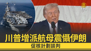 川普增派航母震懾伊朗 促核計劃談判