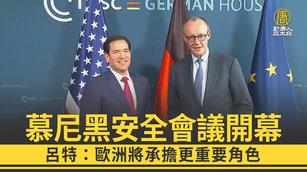 慕尼黑安全會議開幕 呂特：歐洲將承擔更重要角色
