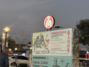 潮州鎮公所設置「潮州行動導航」入口網站，供民眾查詢停車與活動等資訊。