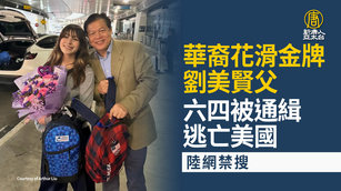 劉美賢父六四被通緝逃亡美國 陸網禁搜