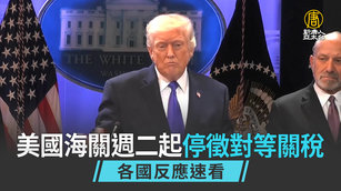 美國海關週二起停徵等對關稅 各國反應速看