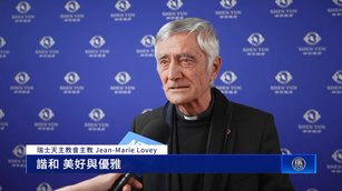 瑞士天主教會主教觀神韻 感受到「神在救度」