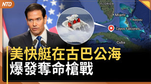 美籍快艇在古巴海域交火4死 盧比歐令調查