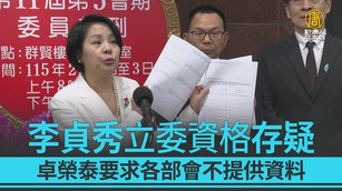 李貞秀立委資格存疑 卓榮泰要求各部會不提供資料