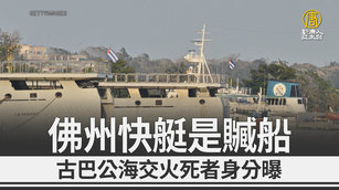 佛州快艇是贓船 古巴公海交火死者身分曝