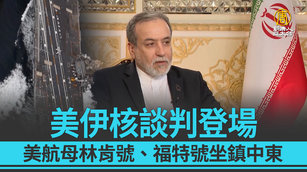 美伊核談判登場 美航母林肯號、福特號坐鎮中東