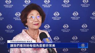 神韻澳洲首演  黃金海岸主流：每個角度都美