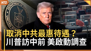 川普訪中前 美調查是否取消中共最惠國待遇