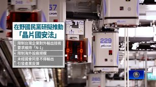 《晶片國安法》衝擊矽盾！ 經長：恐致台積電出走