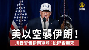 美以空襲伊朗！川普警告伊朗軍隊：投降否則死