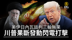 美伊日內瓦談判三輪無果 川普果斷發動閃電打擊