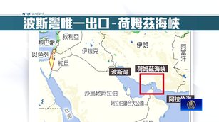 中東戰火航運受阻！油價大漲13%  荷姆茲海峽驚傳停擺