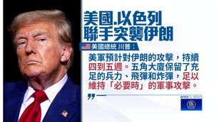 美以突襲伊朗 川普：擬持續4~5週 屬意3接班人選