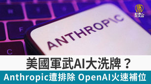 美國軍武AI大洗牌？Anthropic遭排除 OpenAI火速補位