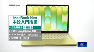 蘋果進入「入門機」時代 MacBook Neo搶攻首購族
