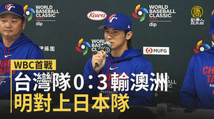 WBC首戰台灣隊0：3輸澳洲 明對上日本隊