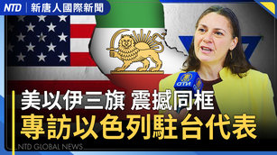 美以伊三旗震撼同框飄揚 專訪以色列駐台代表