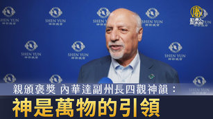 親頒褒獎 內華達副州長四觀神韻：神是萬物的引領