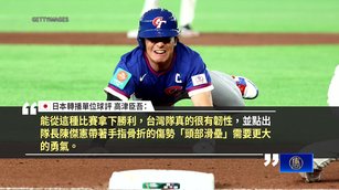 台灣WBC20年首勝韓國 美日韓媒驚豔台灣韌性