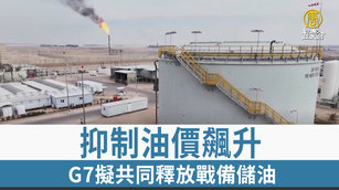 抑制油價飆升G7擬共同釋放戰備儲油
