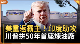 重返霸主！川普宣布50年美首座新煉油廠 印度助攻