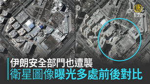 伊朗安全部門也遭襲 衛星圖像曝光多處前後對比