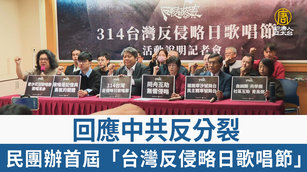 回應中共反分裂 民團辦首屆「台灣反侵略日歌唱節」