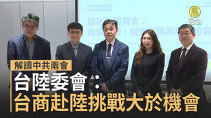 解讀中共兩會 台陸委會：中國經濟面臨多項挑戰