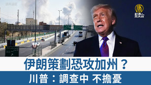 伊朗策劃恐攻加州？川普：調查中 不擔憂