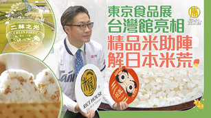 東京食品展台灣館亮相 精品米助陣解日本米荒