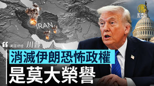川普：消滅伊朗恐怖政權 是莫大榮譽