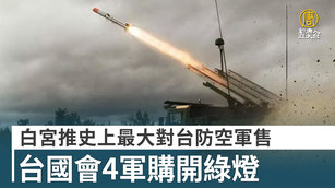 白宮推史上最大對台防空軍售 台國會4軍購開綠燈