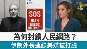 為何封鎖人民網路？伊朗外長連線美媒被打臉
