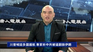 川普喊話多國護航 專家析中共被逼翻臉伊朗