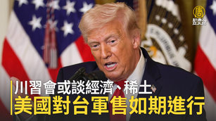 川習會或談經濟、稀土 美國對台軍售如期進行