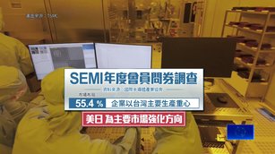 2026半導體兆元產值提前達陣 SEMI：台扮演要角