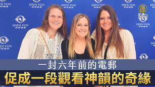 一封六年前的電郵 促成一段觀看神韻的奇緣