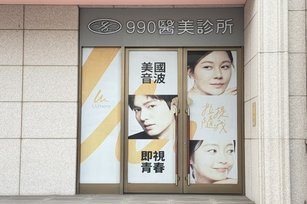 竹北市玖玖零醫美診所無預警結束營業，消保官籲速辦爭議款止損