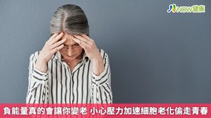 負能量真的會讓你變老 小心壓力加速細胞老化偷走青春(首圖來源／Freepik)