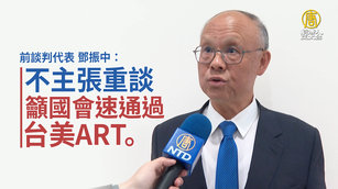 前談判代表 鄧振中：不主張重談 籲國會速通過台美ART