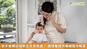 新手爸媽迎接新生兒免焦慮！國健署提供專線幫你解答(首圖來源／Freepik)