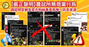 農業試驗所嚴正聲明，絕對不會透過社群平台進行任何物品販售、團購或商業交易行為。(嘉義試驗分所提供)